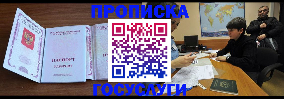 прописка в квартире в Бакале